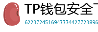 TP钱包安全下载 - TP钱包安全下载指南｜避免恶意软件风险